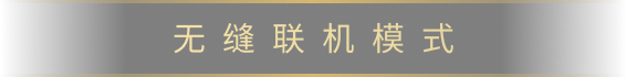 无缝联机模式