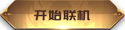 开始联机