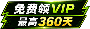 免费领VIP